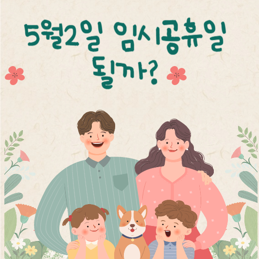 5월2일 임시공휴일 황금연휴6일