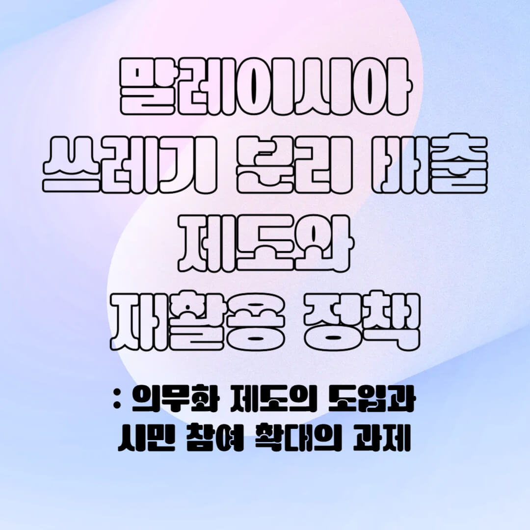 말레이시아의 분리 배출 제도