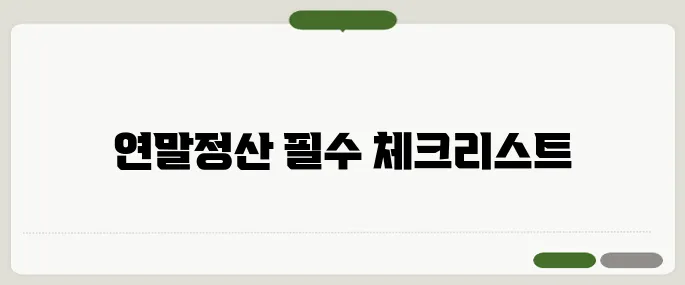 근로소득원천징수영수증발급 연말정산 필수 확인!