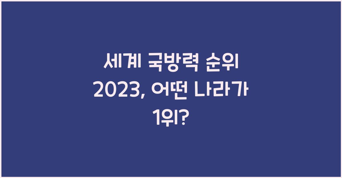 세계 국방력 순위