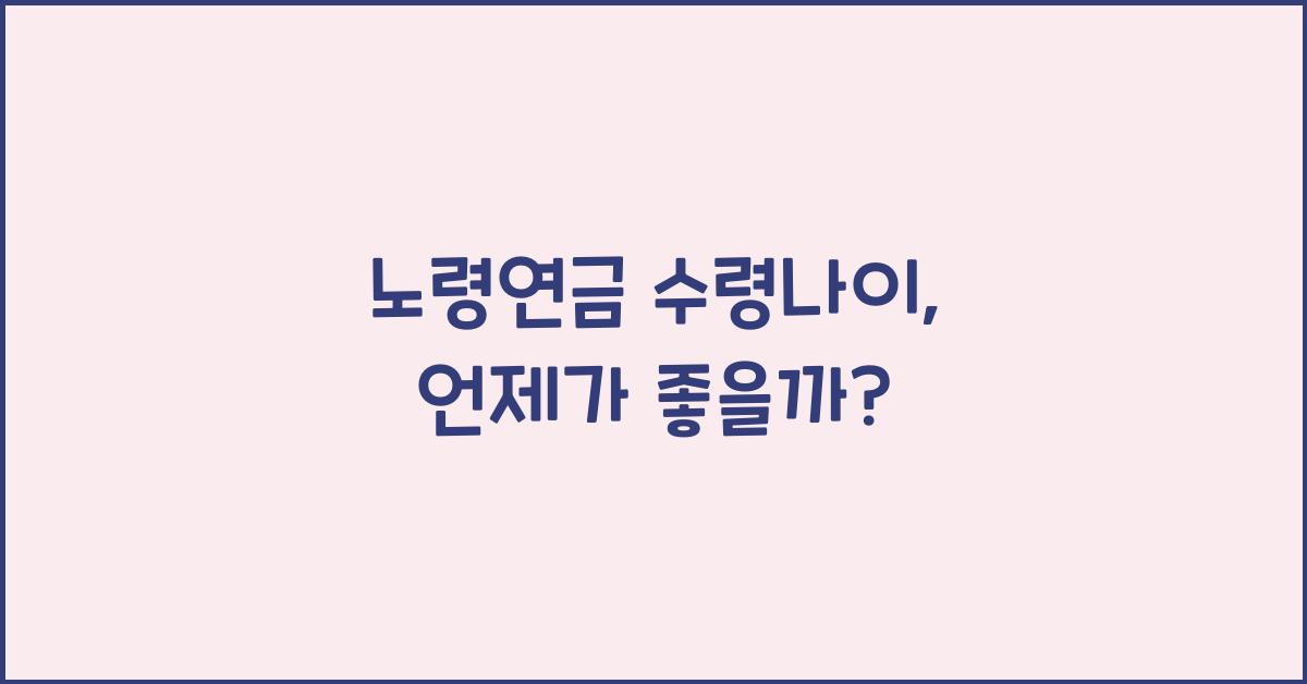 노령연금 수령나이