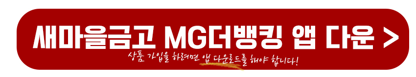 새마을금고 MG더뱅킹 다운로드 하기
