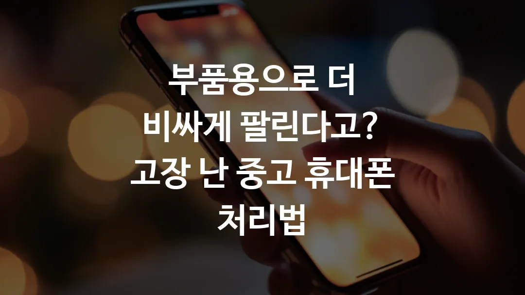 부품용으로_더_비싸게_팔린다고_고장_난_중고_휴대폰_처리법