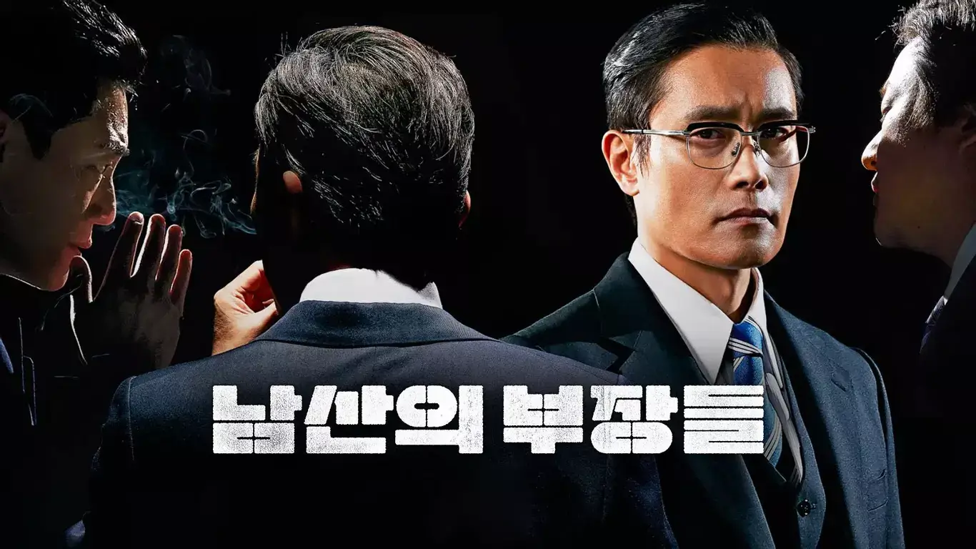 남산의 부장들 포스터