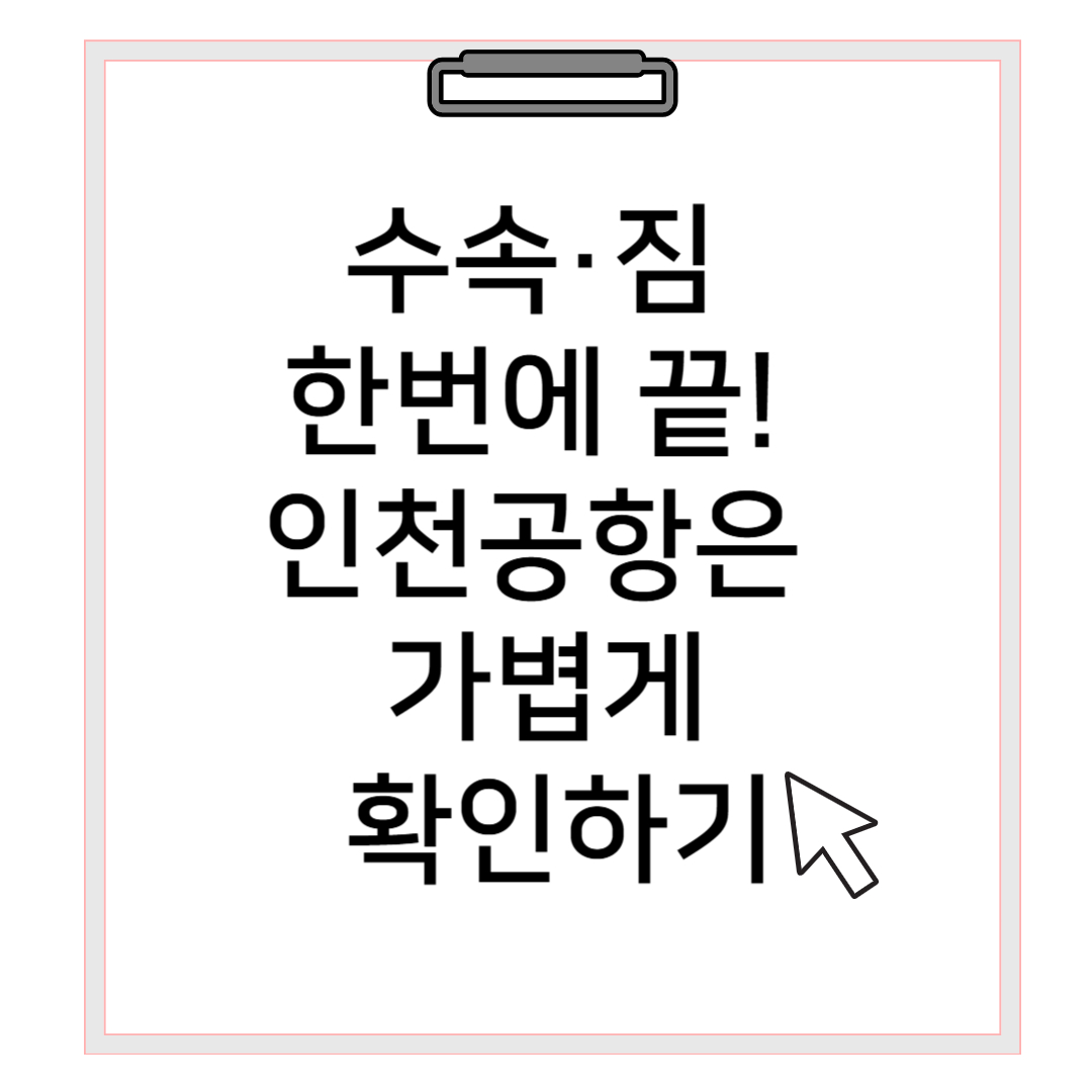 서울 도심공항터미널 수속&middot;짐 한 번에 끝! 인천공항은 가볍게