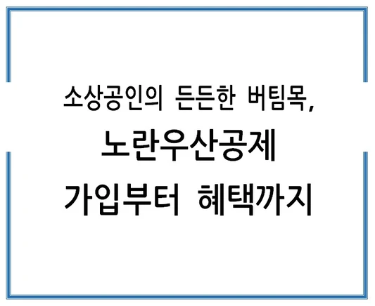 소상공인의-든든한-버팀목-노란우산공제-가입부터-혜택까지