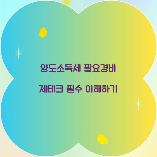 양도소득세 필요경비