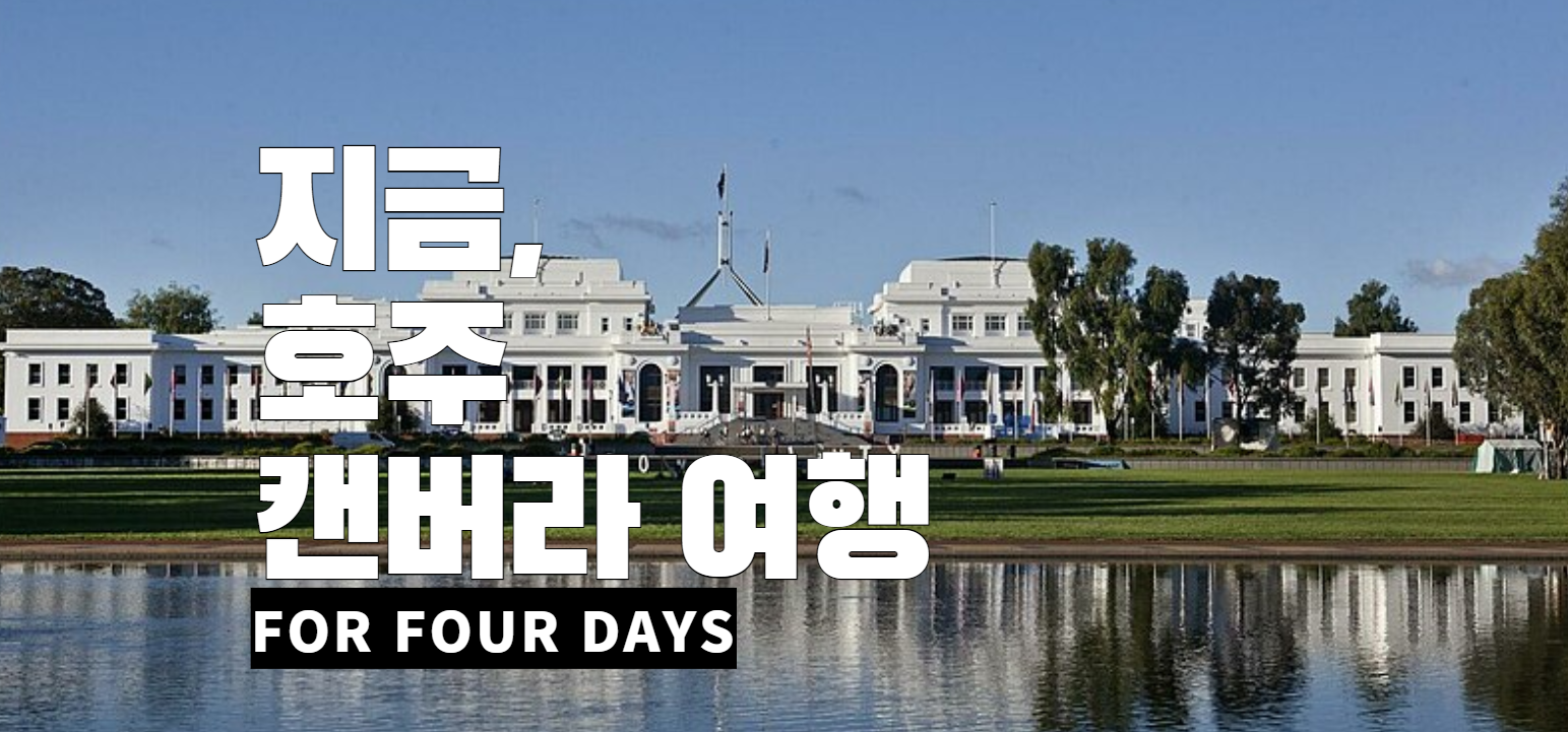 캔버라 여행 계획