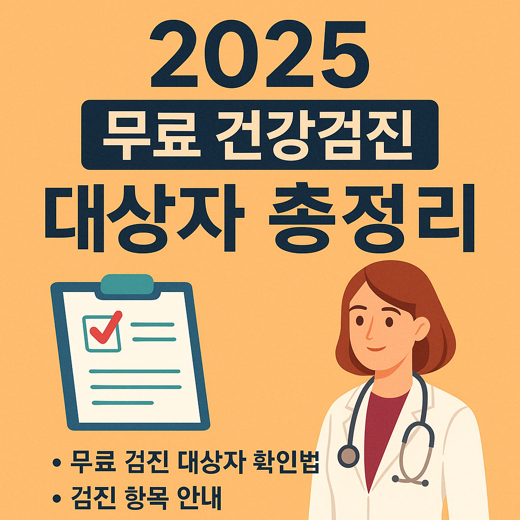 2025년 국가건강검진 혜택 총정리 – 무료검진 대상자 확인법과 검진 항목 안내