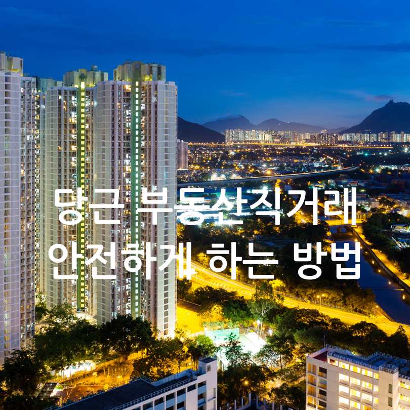 당근마켓부동산직거래
