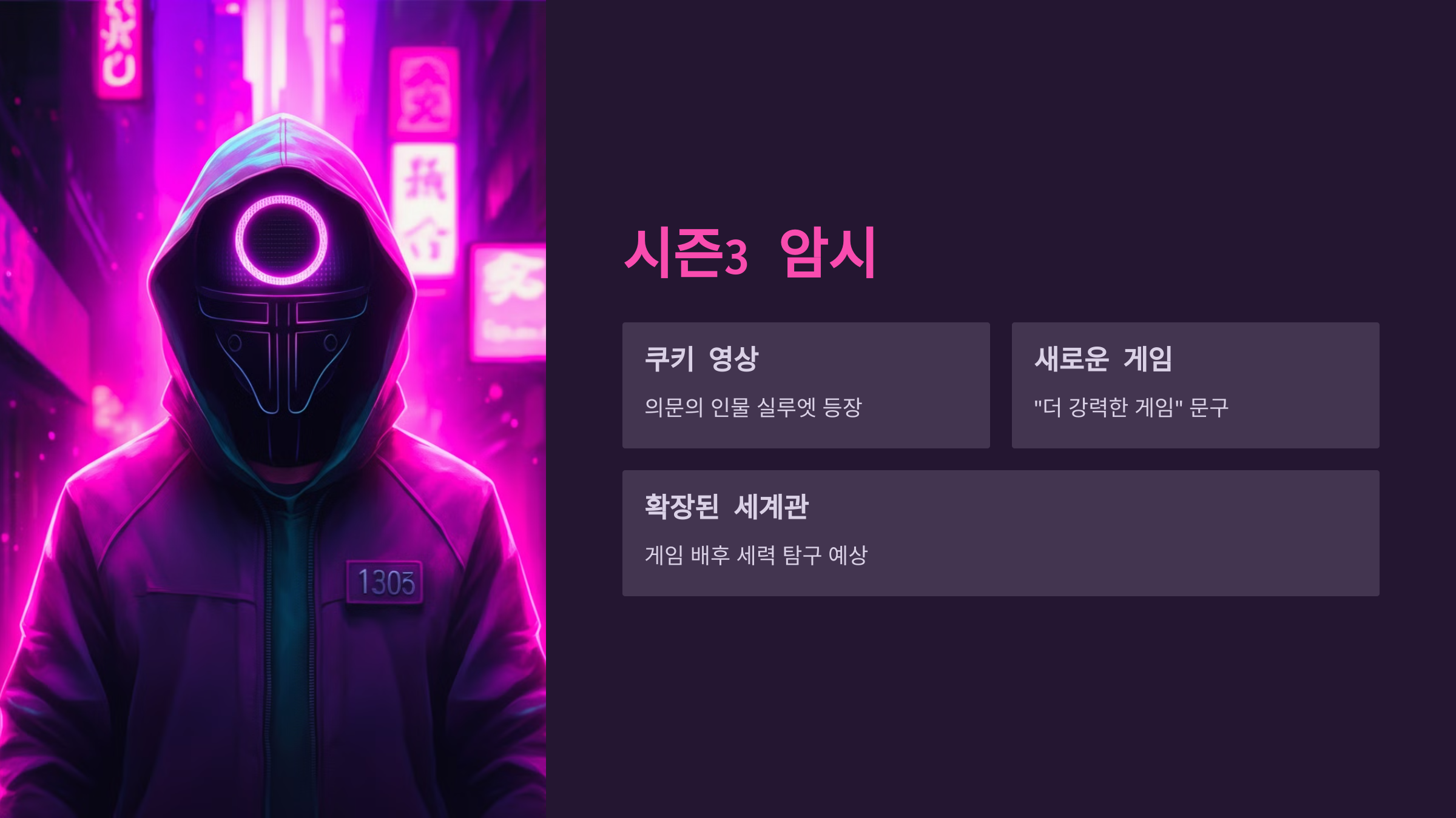 오징어 게임 시즌2 결말