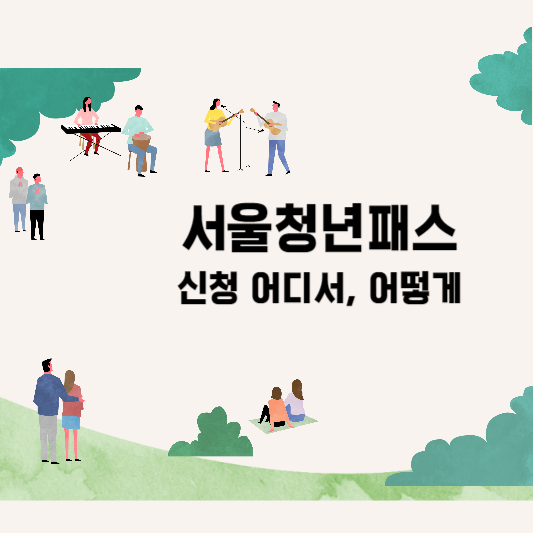 서울청년패스