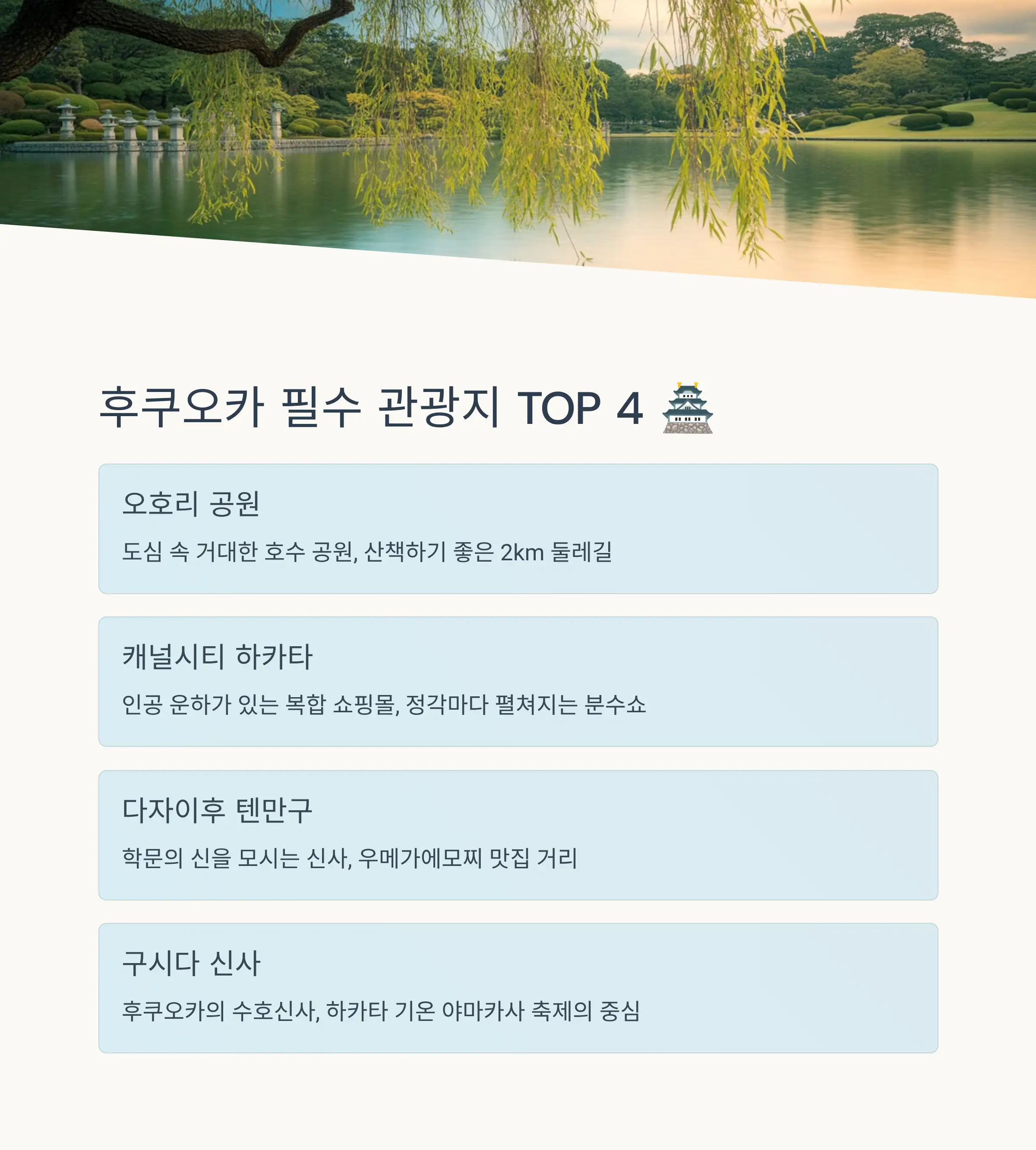 🏛️ 후쿠오카 필수 관광지