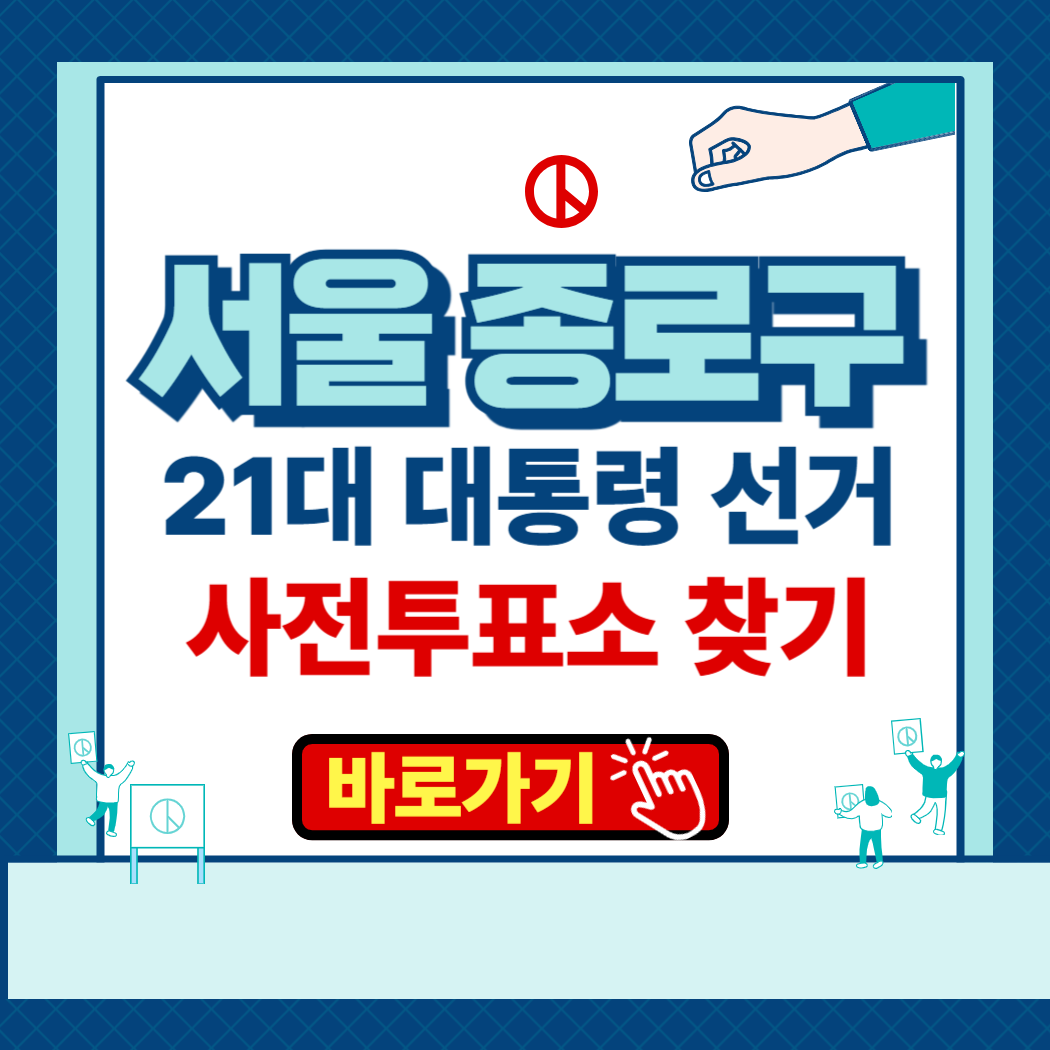 2025년 대선 서울시 종로구 사전투표·본투표소 위치찾기 운영시간