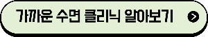 가까운 수면 클리닉 알아보기