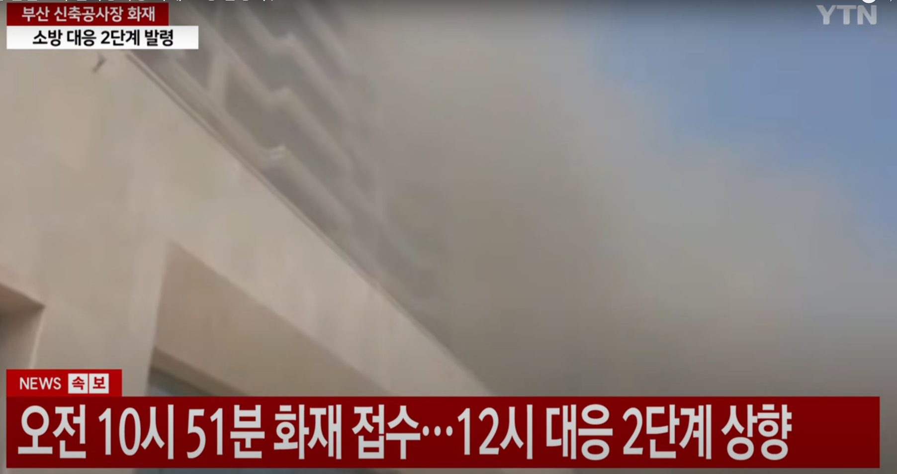 부산-공사장-화재