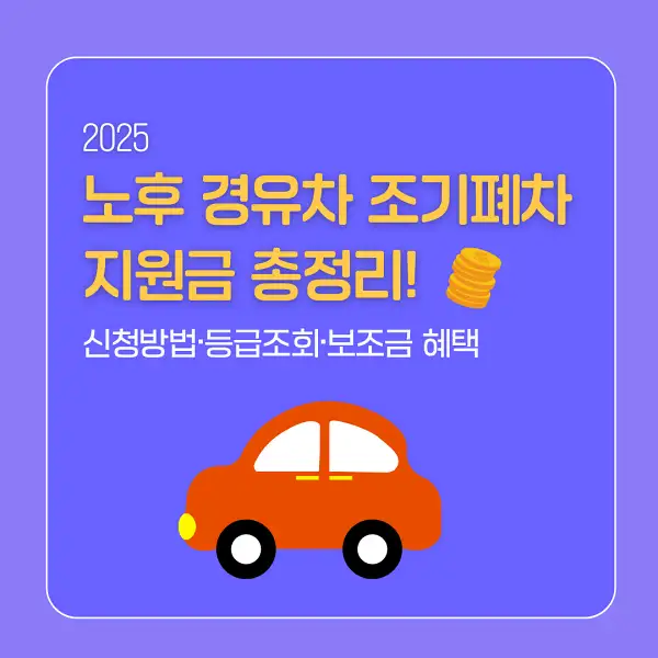 노후 경유차 조기폐차