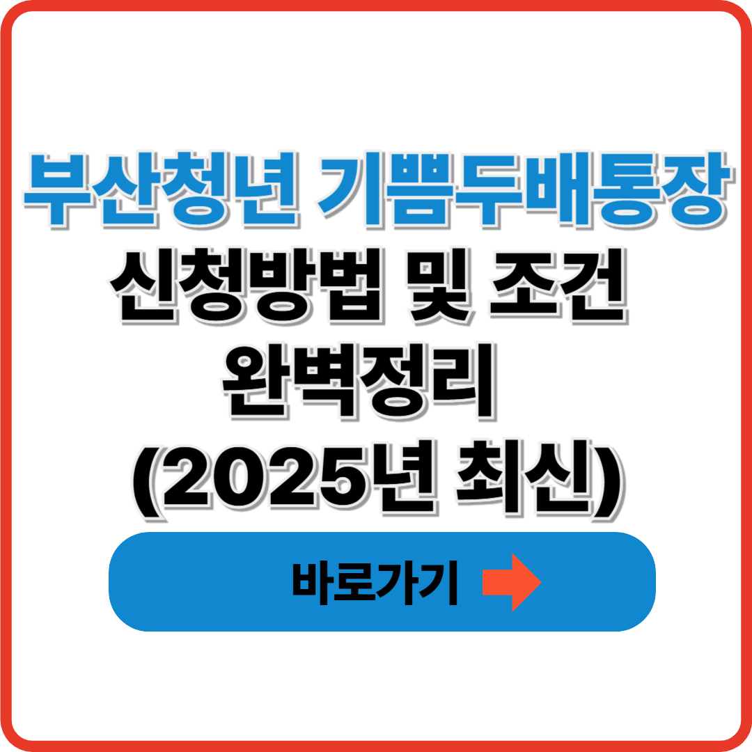 부산청년 기쁨두배통장 신청방법 및 조건 완벽정리 ❘ 2025년 최신