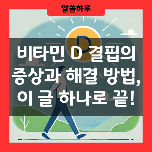 비타민 D 결핍의 주요 증상과 해결 방법