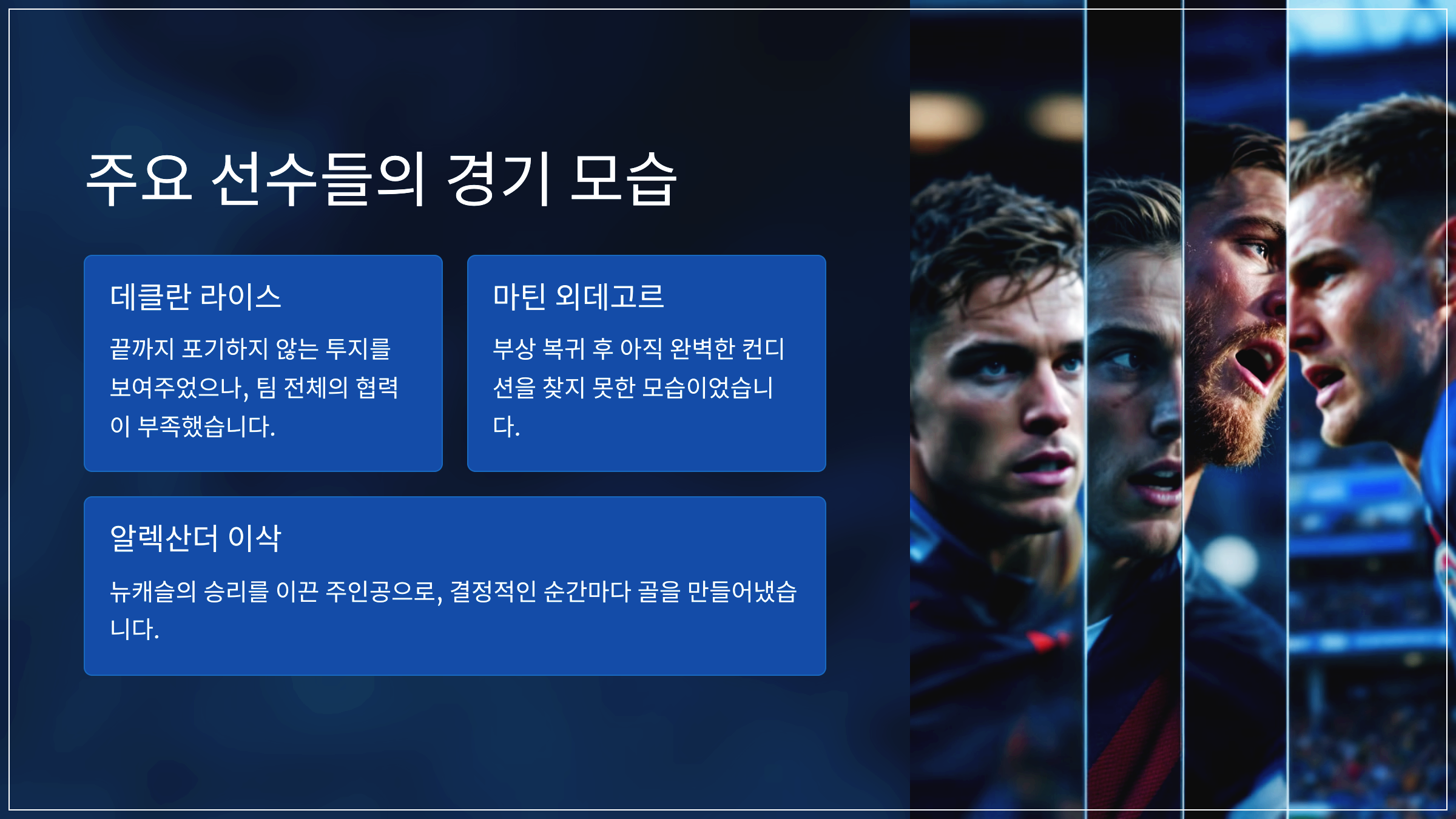 주요 선수들의 경기 모습