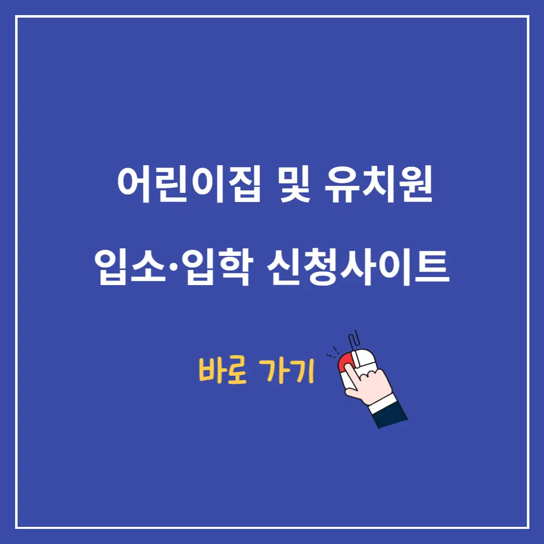 어린이집-유치원-입소입학-신청사이트-유보통합포털