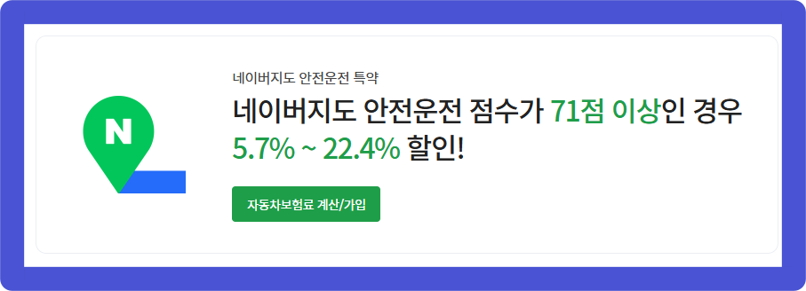DB다이렉트자동차보험 네이버지도 안전운전 특약