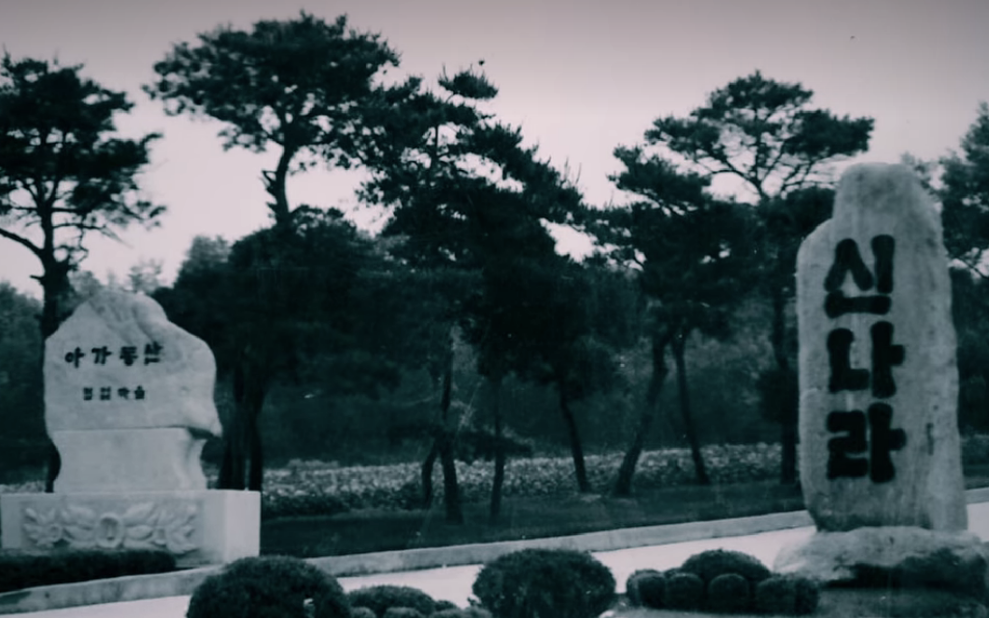 아가 동산 협업마을이라고 적힌 석비와 신나라라고 적힌 석비가 보인다.