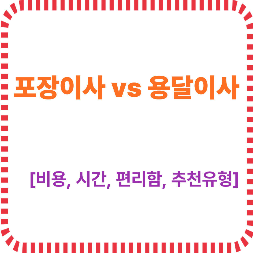 포장이사 vs 용달이사 차이점