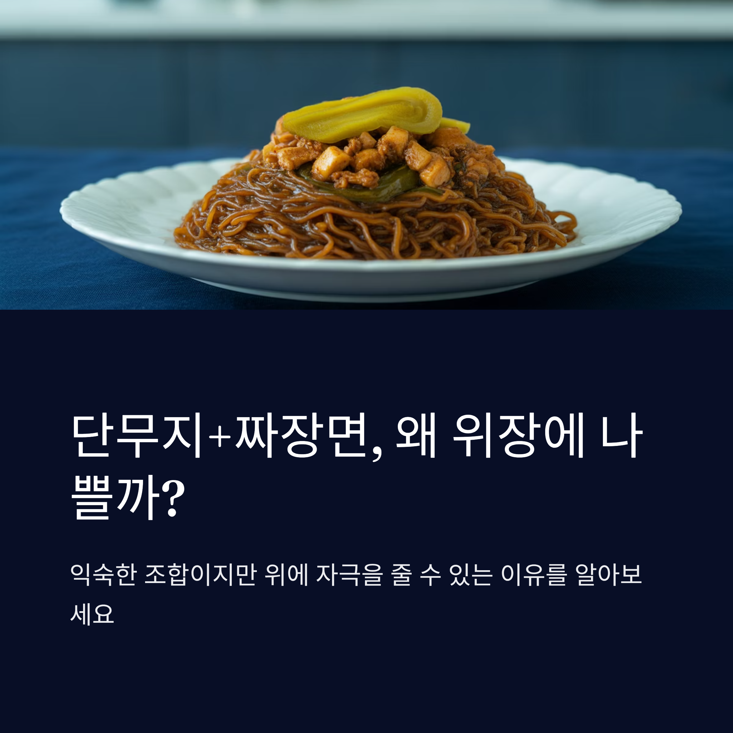 단무지+짜장면, 왜 위장에 나쁠까?