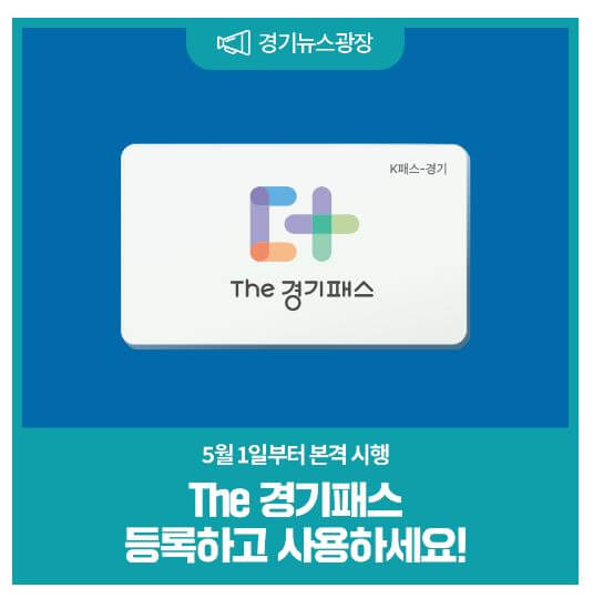 더경기패스신청