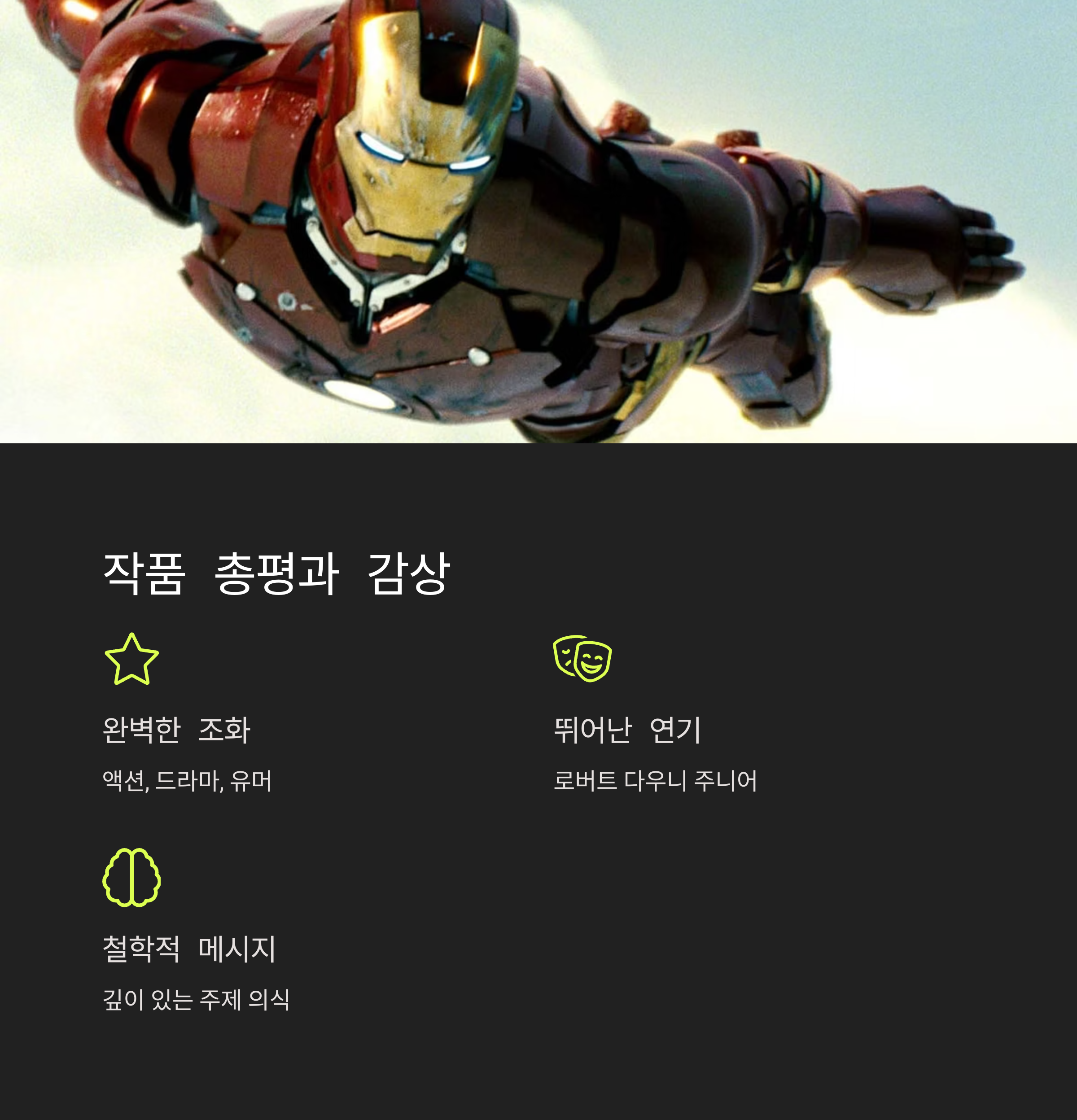 아이언맨1 총평 및 감상 관련 사진