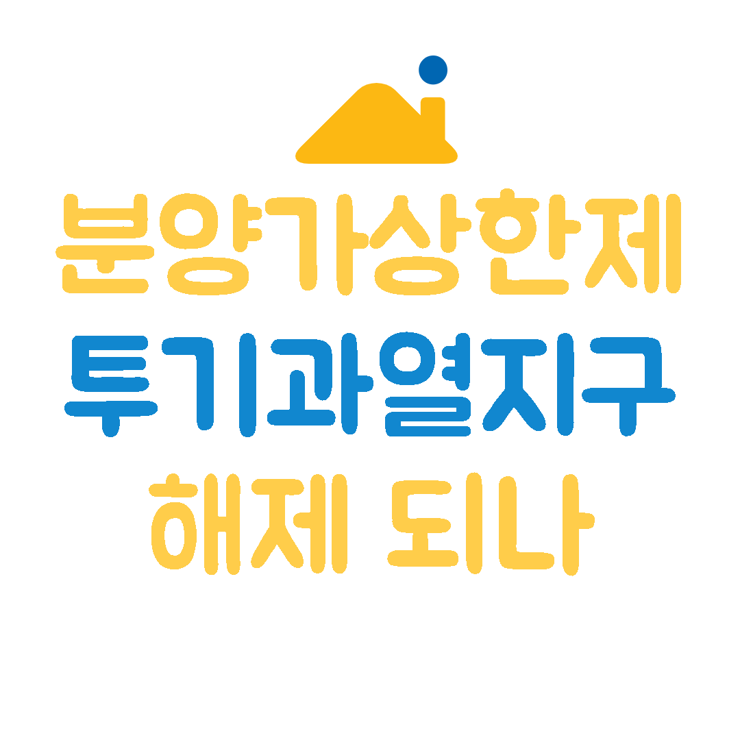 분양가상한제투기과열지구해제되나