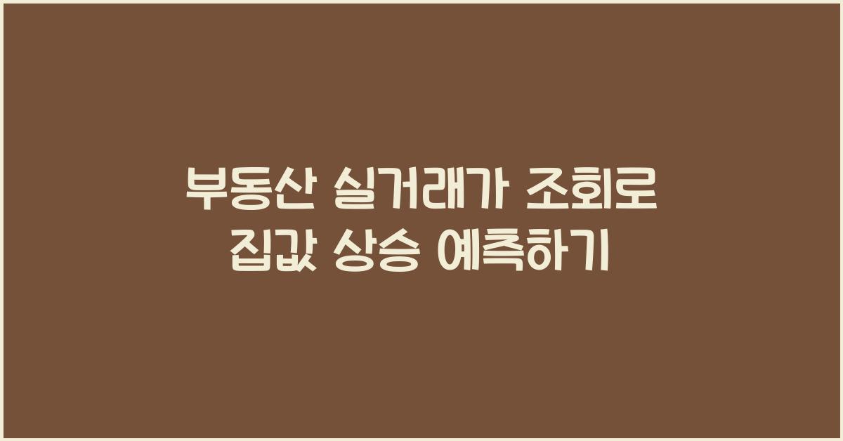 부동산 실거래가 조회