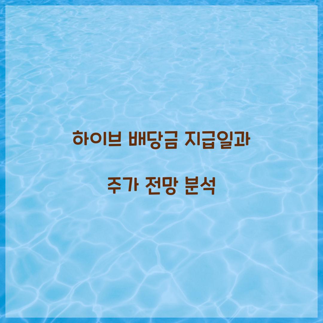하이브 배당금 지급일