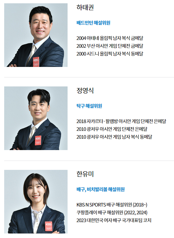 파리올림픽 KBS 해설위원