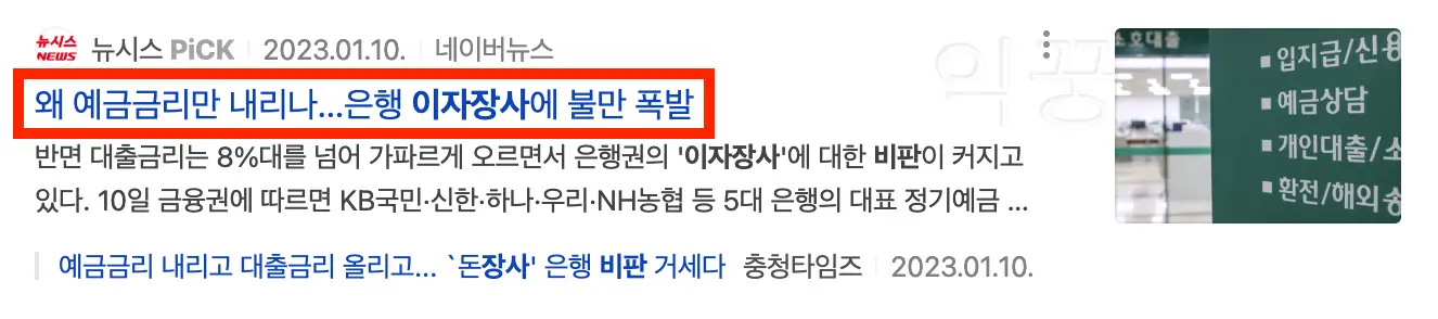 수신금리 여신금리를 이용한 은행 예대금리차 마진에 대한 불만 뉴스