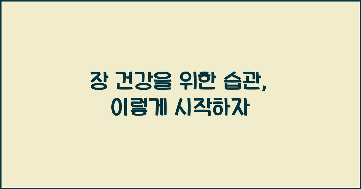 장 건강을 위한 습관