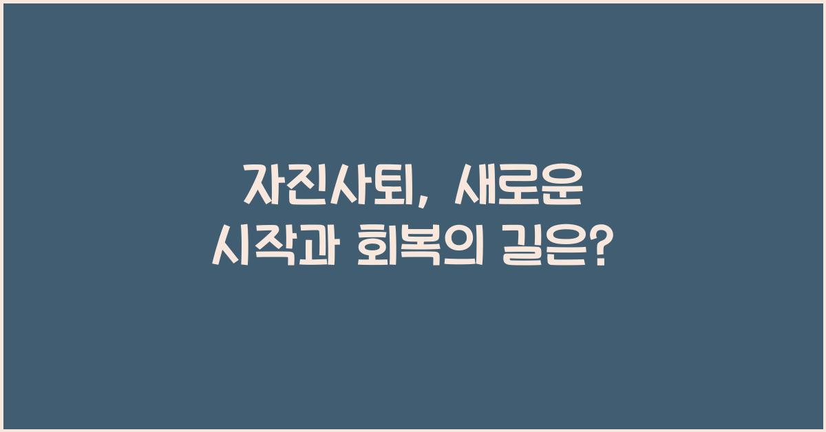 자진사퇴