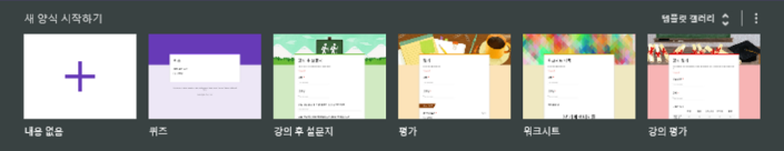 온라인조사 구글 설문지 만드는 방법 만들기