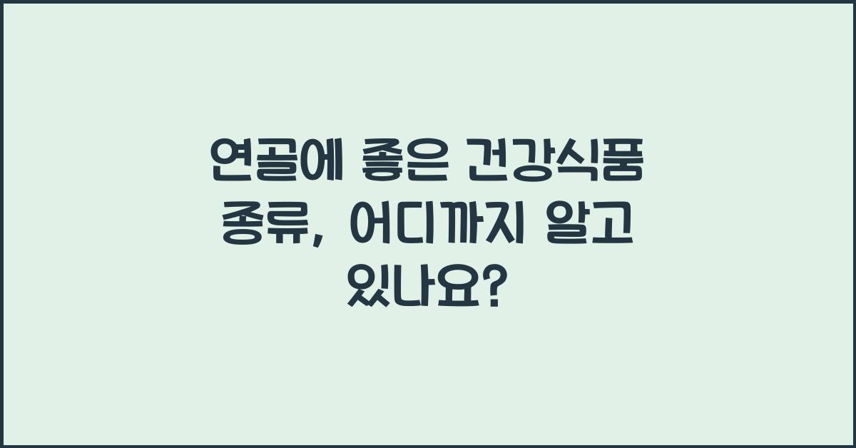 연골에 좋은 건강식품 종류