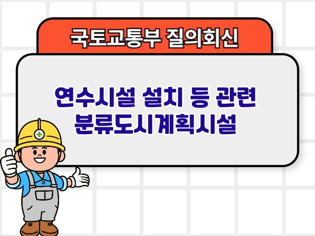연수시설 설치 등 관련 분류도시계획시설1