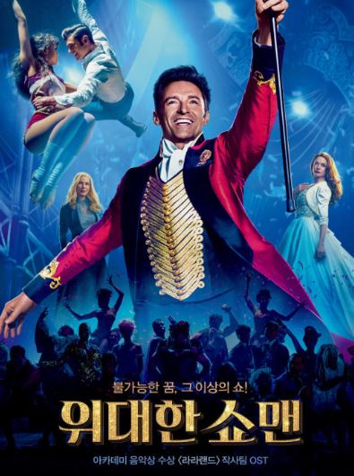 영화 위대한 쇼맨 포스팅