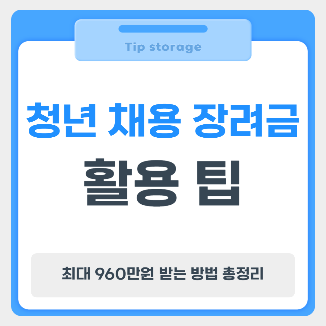 청년 채용 장려금 활용 팁 ❘ 최대 960만원 받는 방법 총정리