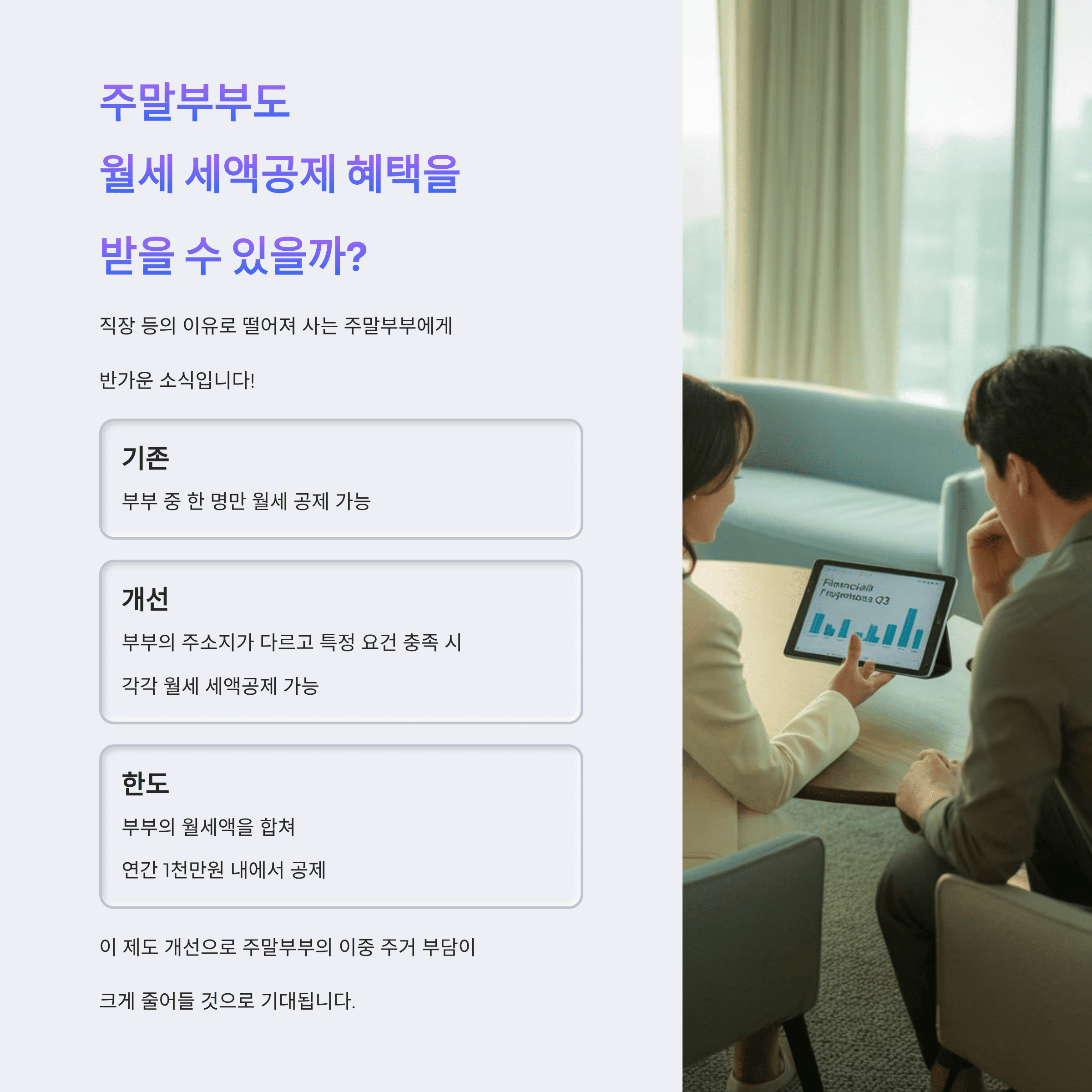 주말 부부도 월세 세액공제 혜택