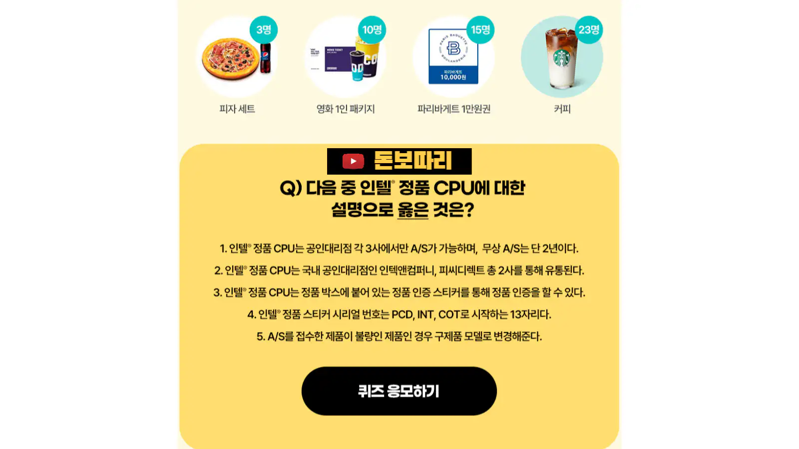 인텔-정품-CPU-퀴즈-이벤트