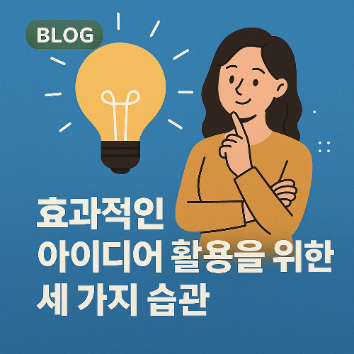 효과적인 아이디어 활용을 위한 세 가지 습관 배너