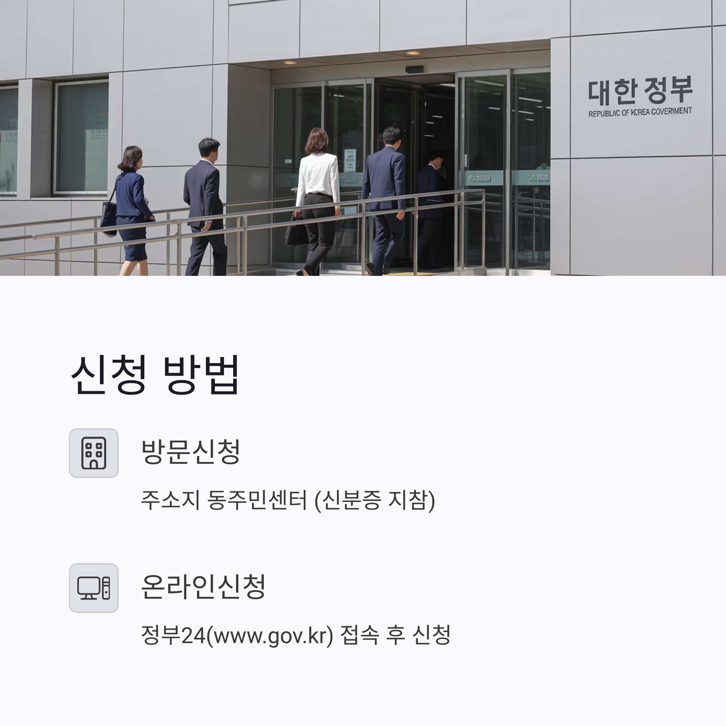 정부 민원 신청을 위해 정부청사로 입장하는 사람들 모습, 신청 방법 안내와 함께 구성된 안내 이미지