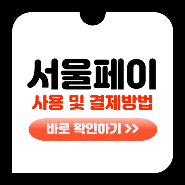 서울페이 사용법