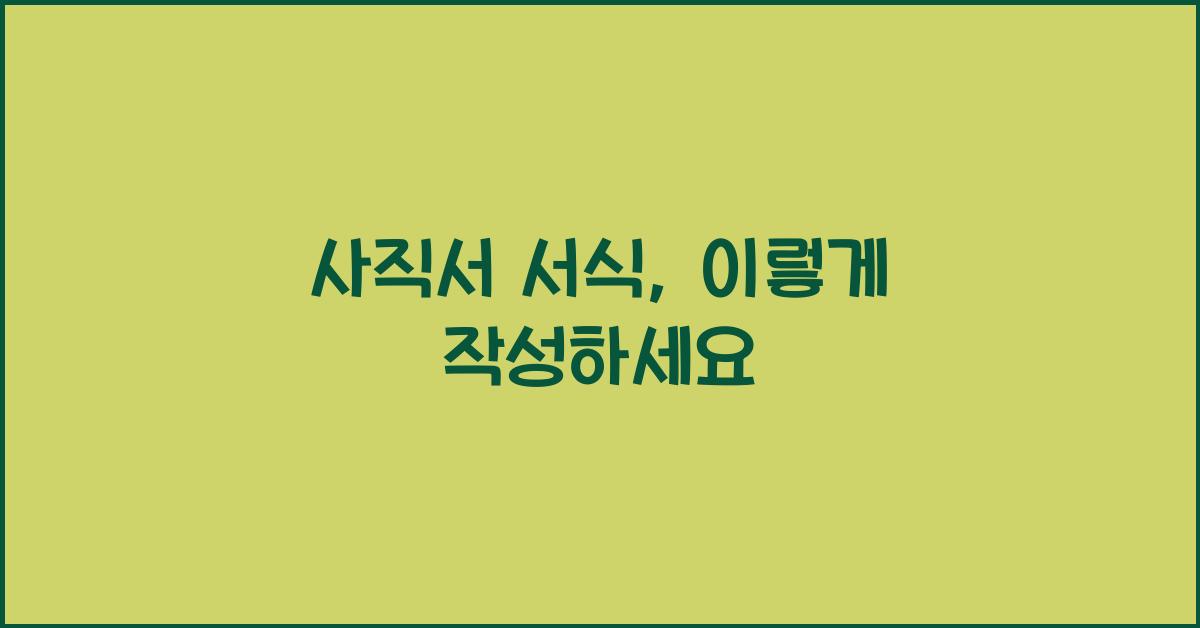 사직서 서식