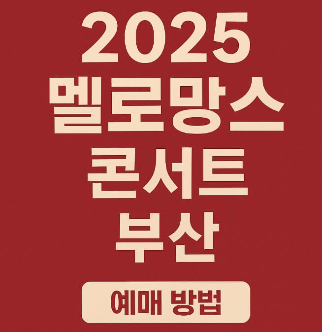 2025 멜로망스 콘서트 부산 예매방법 및 일정